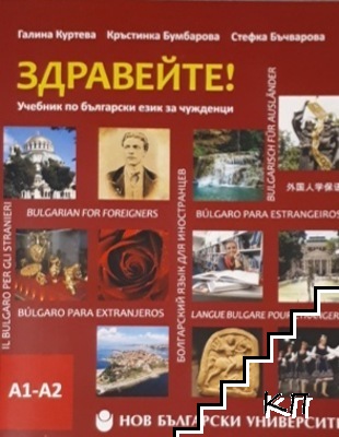Здравейте! Учебник по български език за чужденци А1-А2 + CD Здравейте! Учебник по български език за чужденци А1-А2 + CD