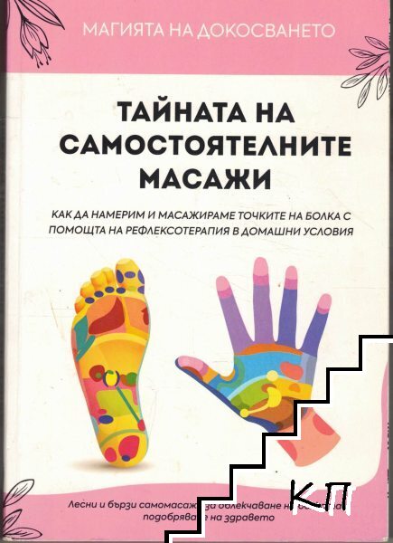 Тайната на самостоятелните масажи