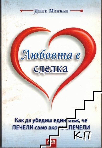 Любовта е сделка