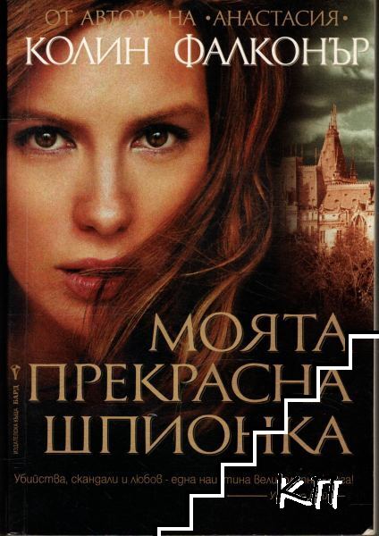 Моята прекрасна шпионка