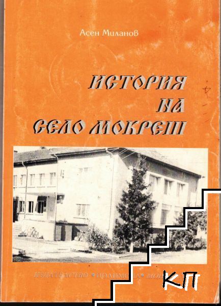 История на село Мокреш