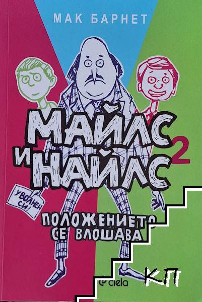 Майлс и Найлс. Книга 2: Положението се влошава