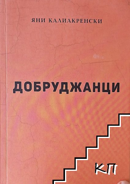 Добруджанци
