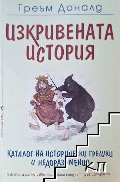 Изкривената история
