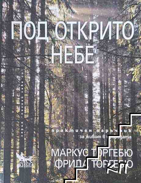 Под открито небе Под открито небе