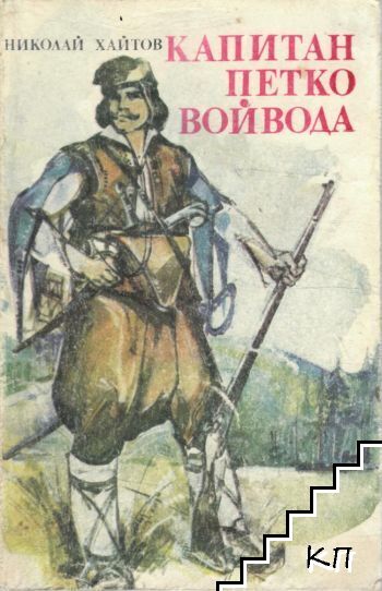 Капитан Петко войвода