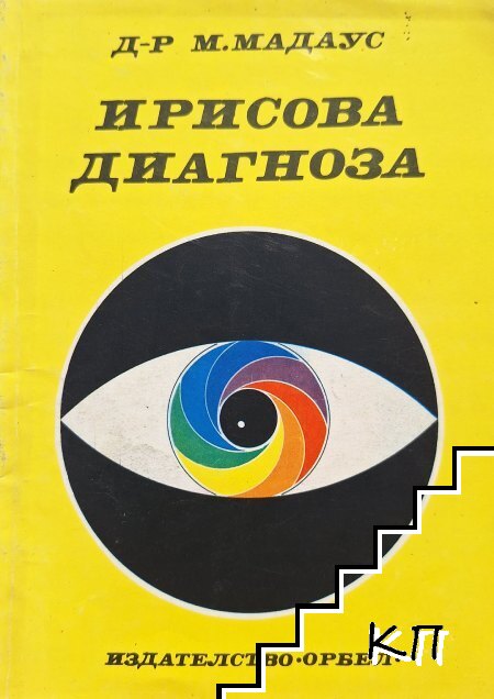Ирисова диагноза