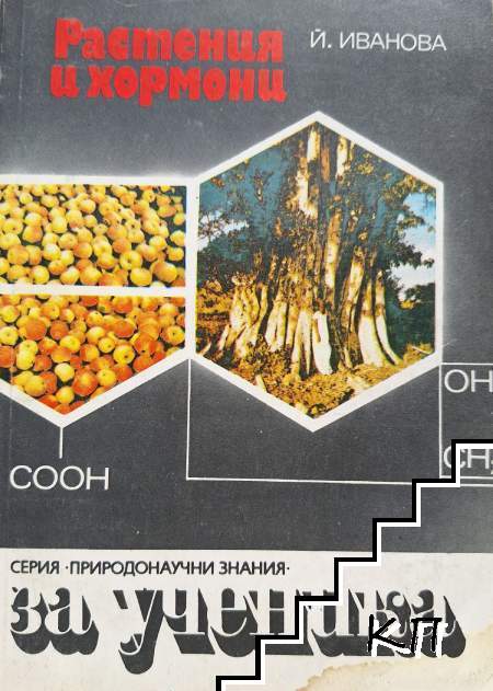 Растения и хормони Растения и хормони