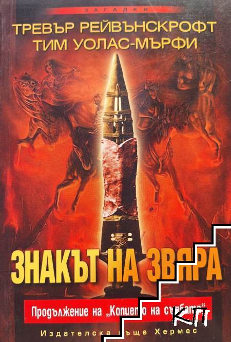 Знакът на звяра