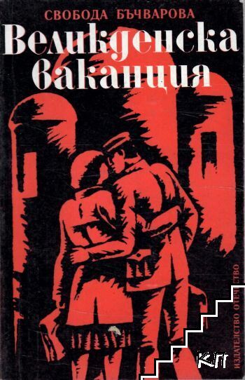 Великденска ваканция