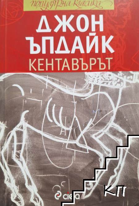 Кентавърът