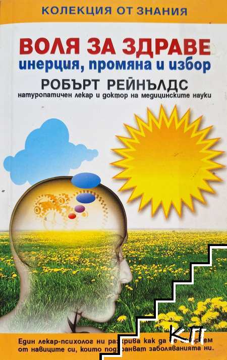 Воля за здраве