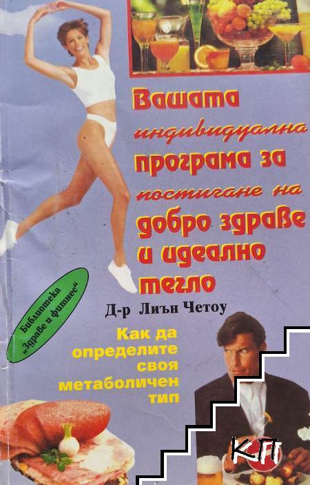 Вашата индивидуална програма за постигане на добро здраве и идеално тегло