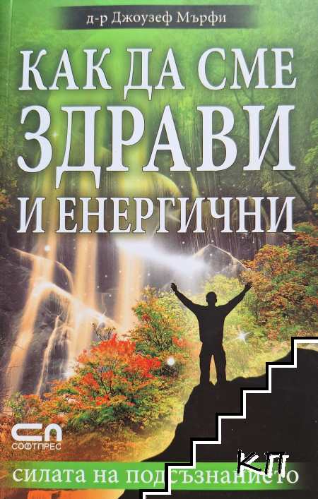 Как да сме здрави и енергични