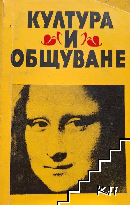 Култура и общуване