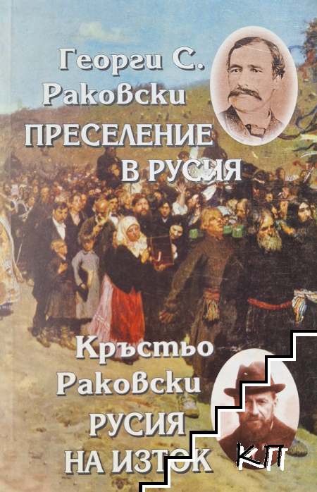 Преселение в Русия; Русия на Изток