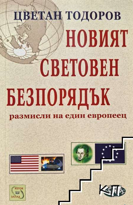 Новият световен безпорядък