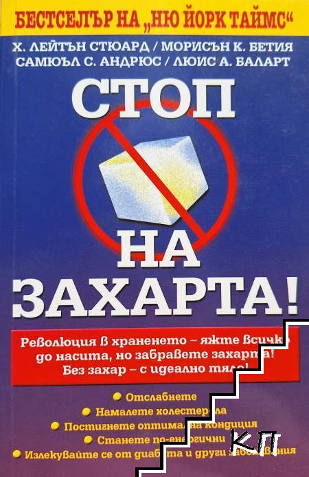 Стоп на захарта! Без захар - с идеално тяло!