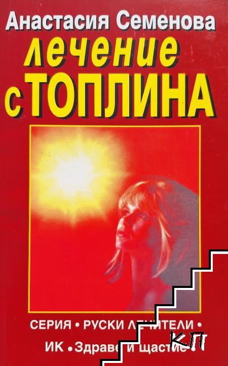 Лечение с топлина