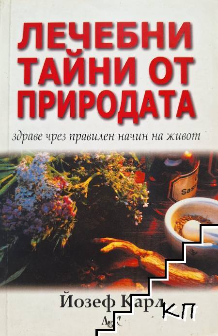 Лечебни тайни от природата