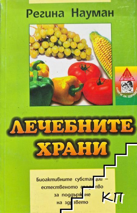 Лечебните храни