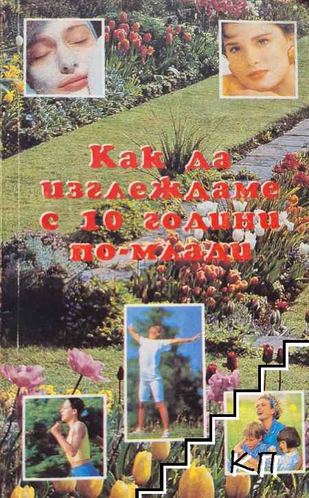 Как да изглеждаме с 10 години по-млади