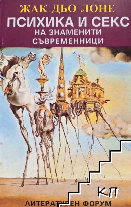 Психика и секс на знаменити съвременници