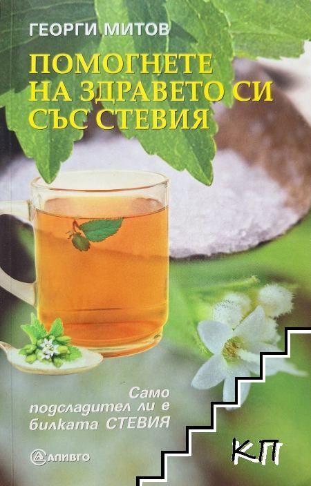 Помогнете на здравето си със стевия
