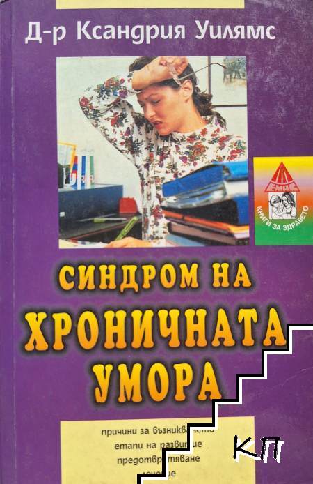 Синдром на хроничната умора