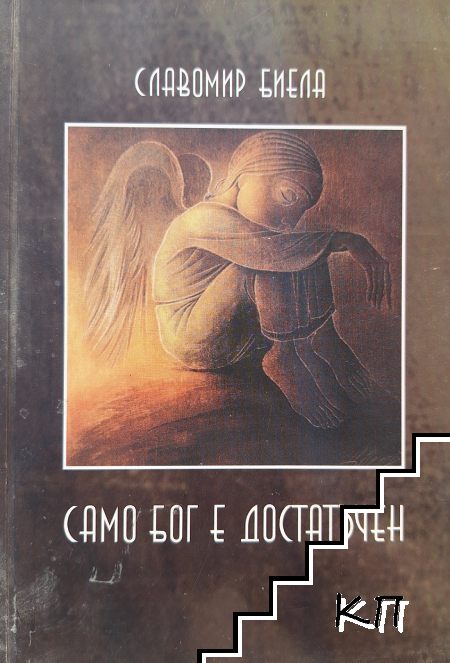 Само Бог е достатъчен