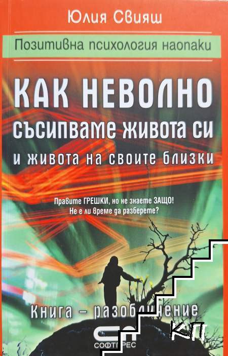 Как неволно съсипваме живота си и живота на своите близки