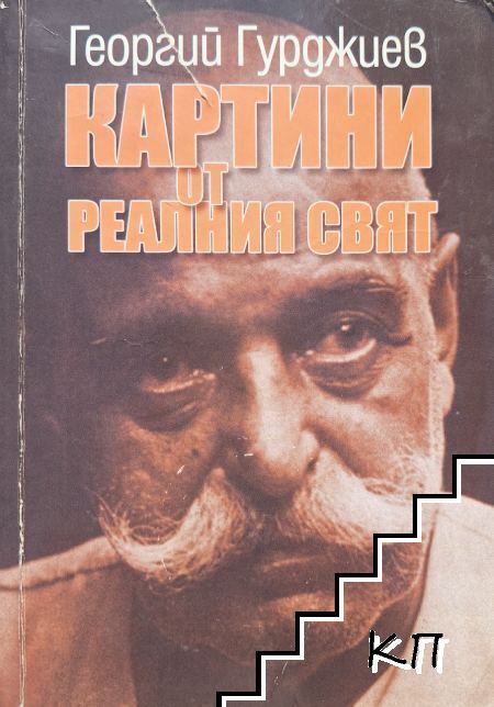 Картини от реалния свят