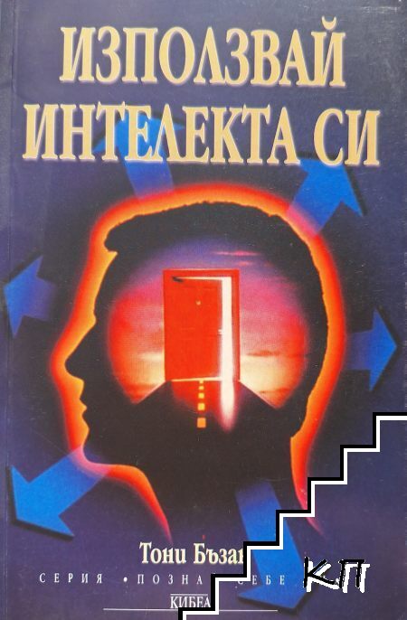 Използвай интелекта си