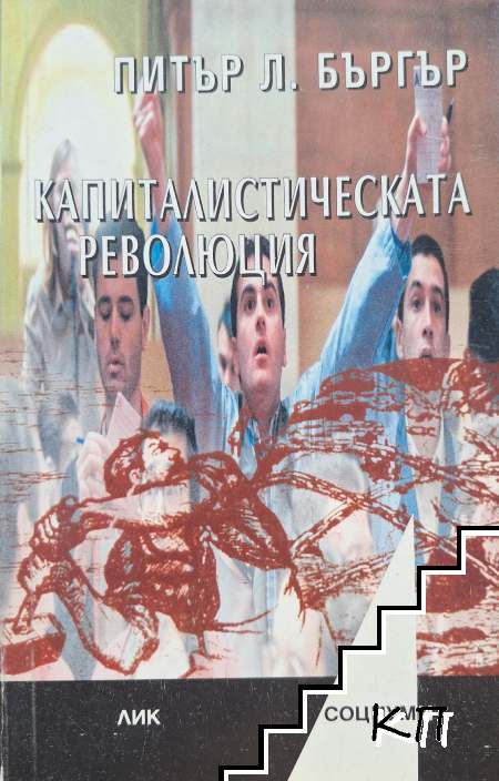 Капиталистическата революция