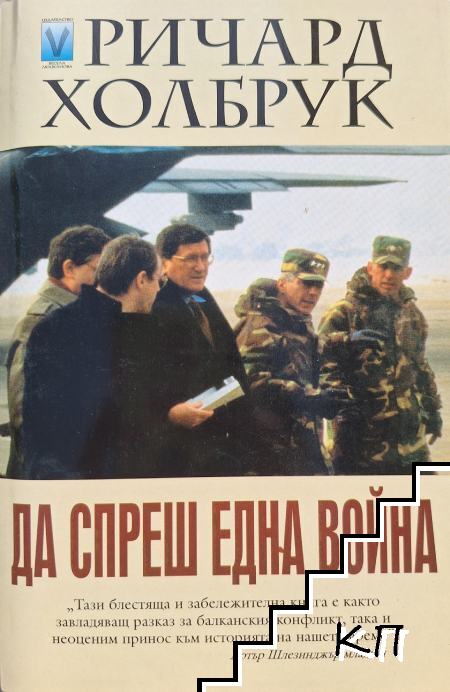 Да спреш една война