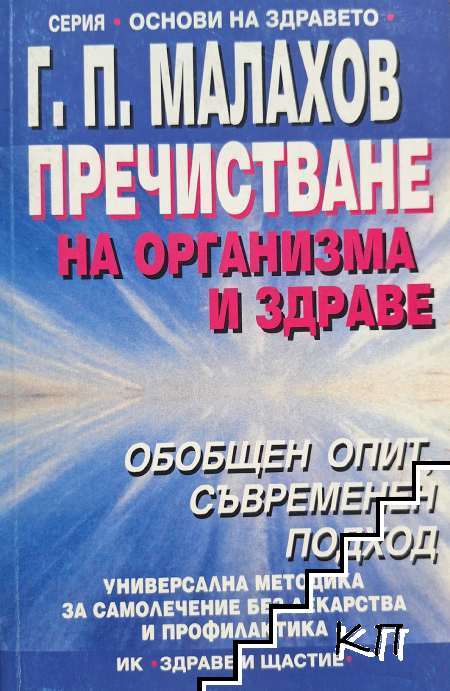 Пречистване на организма и здраве