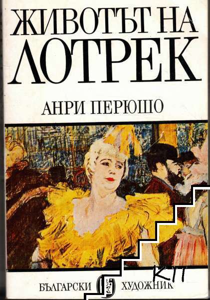 Животът на Лотрек