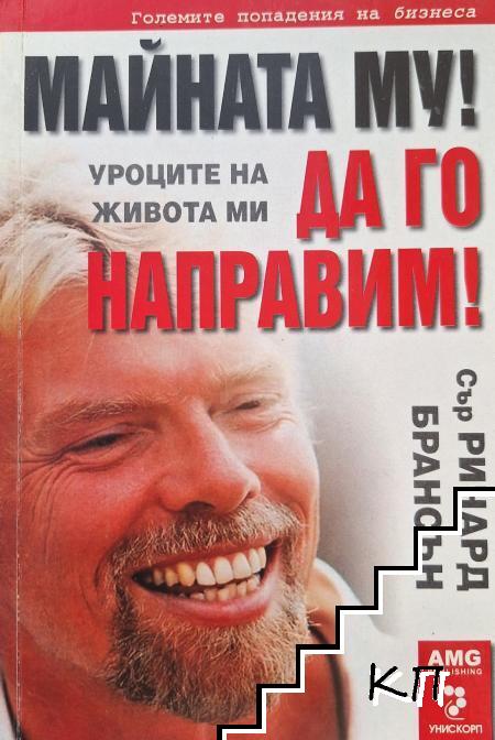 Майната му! Да го направим!