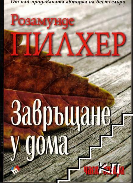 Завръщане у дома. Част 2