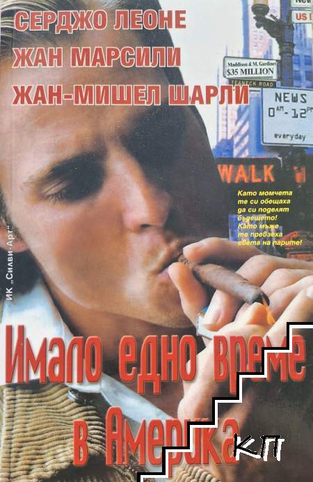 Имало едно време в Америка