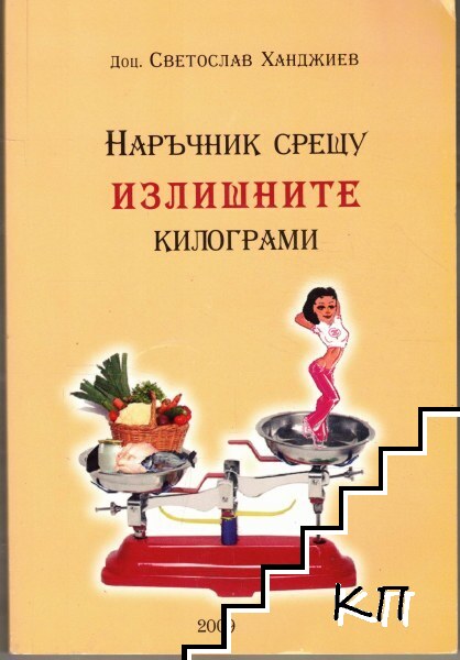 Наръчник срещу излишните килограми