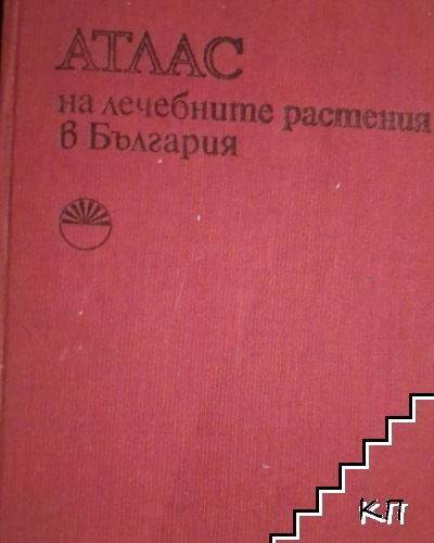 Атлас на лечебните растения в България