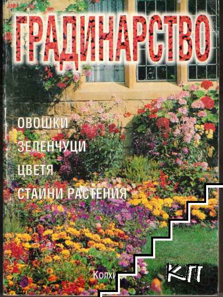 Градинарство Градинарство