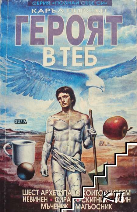 Героят в теб