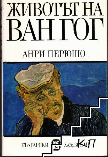 Животът на Ван Гог