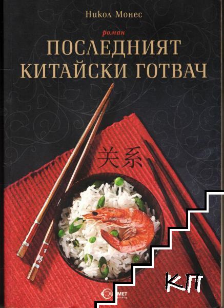 Последният китайски готвач