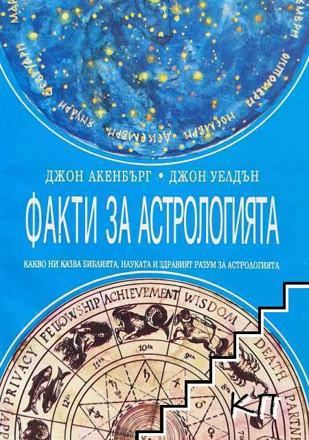 Факти за астрологията