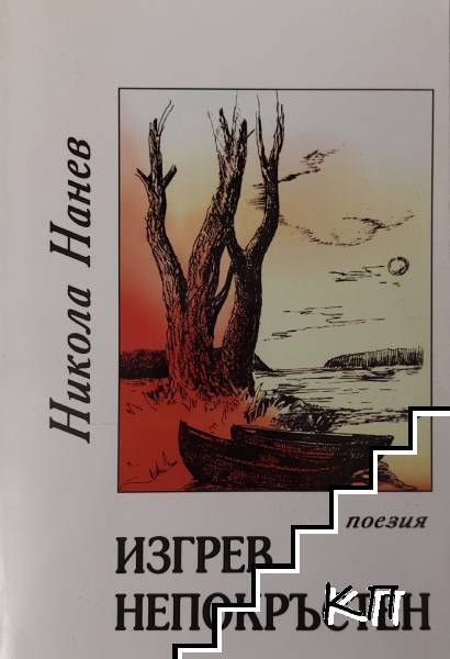Изгрев непокръстен