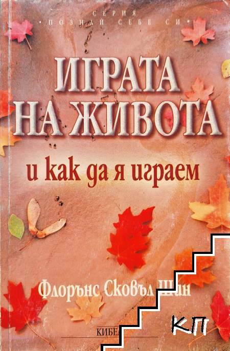Играта на живота и как да я играем