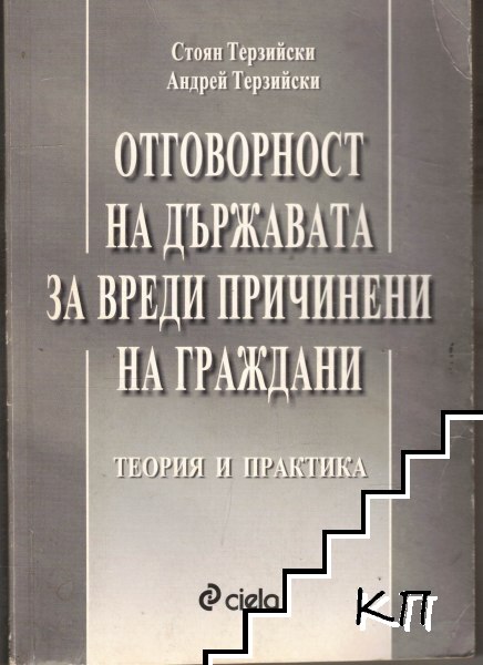 Отговорност на държавата за вреди, причинени на граждани
